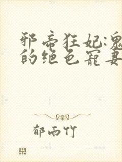 邪帝狂妃:鬼王的绝色宠妻