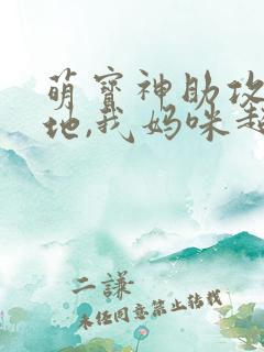 萌宝神助攻:爹地,我妈咪超甜