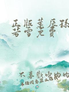 正版叶辰孙怡夏若雪免费