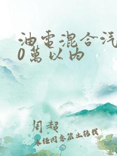 油电混合汽车10万以内