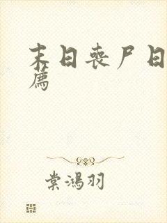 末日丧尸日漫推荐