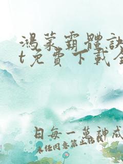 鸿蒙霸体诀txt免费下载全本