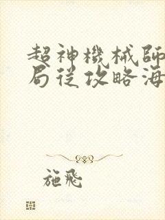 超神机械师:开局从攻略海拉开始