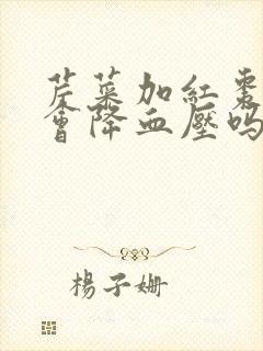 芹菜加红枣煮水会降血压吗
