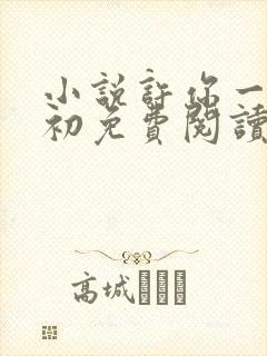 小说许你一世如初免费阅读