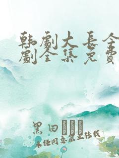 韩剧大长今电视剧全集免费观看