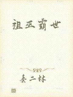 祖巫霸世