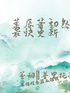 叶辰萧初然最新最快更新