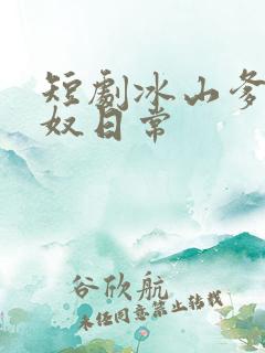 短剧冰山爹地妻奴日常