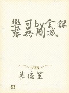 乐可by金银花露无删减