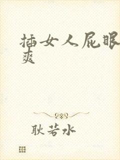 插女人屁眼爽不爽