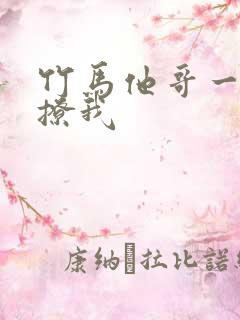 竹马他哥一直在撩我