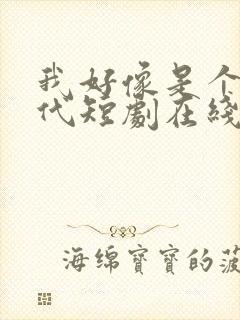 我好像是个富二代短剧在线观看