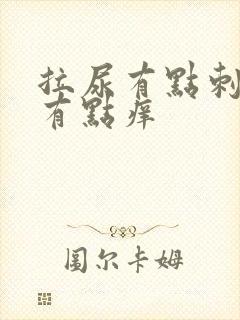 拉尿有点刺痛还有点痒