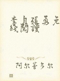 李月张勇免费在线阅读