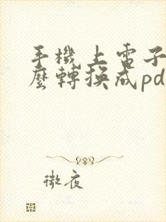 手机上电子书怎么转换成pdf