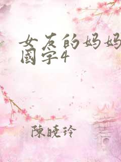 女友的妈妈韩语国字4