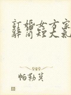 订婚女方家长致辞简短大气