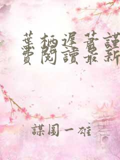 叶栖迟萧谨行免费阅读最新章节
