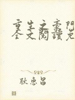 重生之豪门夫人全文阅读免费