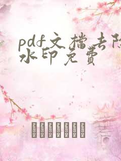 pdf文档去除水印免费