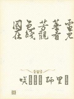 国色芳华电视剧在线观看免费高清版11集
