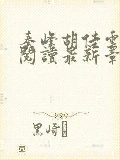 秦峰胡佳云全文阅读最新章节更新时间
