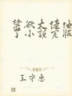 禁欲大佬他沦陷了小说完版全章