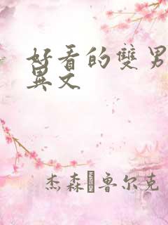 好看的双男主灵异文
