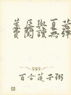 叶辰与夏若雪免费阅读无弹窗