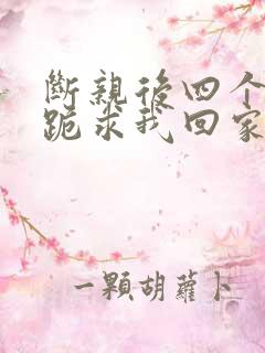 断亲后四个姐姐跪求我回家短剧免费观看