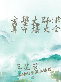 玄学大师:我靠算命爆火全网谭辞全文