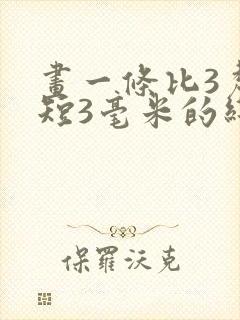 画一条比3厘米短3毫米的线段
