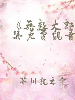 《无敌大郎》全集免费观看
