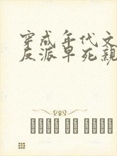 穿成年代文天才反派早死亲妈免费阅读