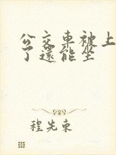 公交车被上高潮了还能坐