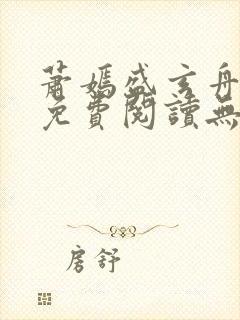 萧嫣盛玄舟全文免费阅读无弹窗