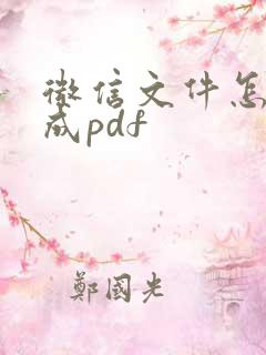 微信文件怎样转成pdf