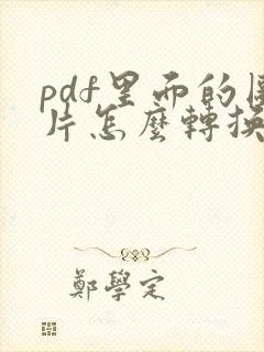 pdf里面的图片怎么转换成jpg图片