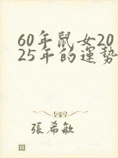 60年鼠女2025年的运势如何