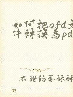 如何把ofd文件转换为pdf