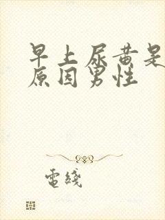 早上尿黄是什么原因男性