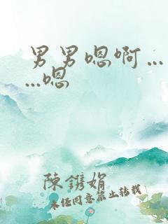 男男嗯啊…啊哈...嗯