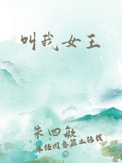 叫我女王