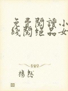 免费阅读小说在线阅绝品女太傅