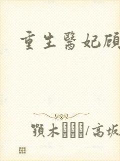 重生医妃顾南依