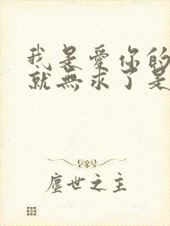 我是爱你的有你就无求了是什么歌
