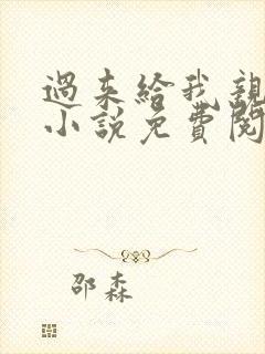 过来给我亲一下小说免费阅读全文