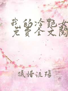 我的冷艳女总裁免费全文阅读