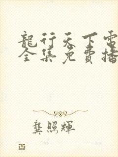 龙行天下电视剧全集免费播放